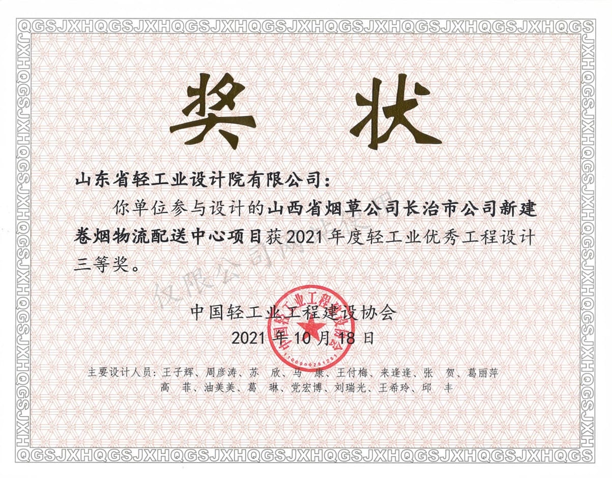2021年度輕工業(yè)優(yōu)秀工程設(shè)計(jì)3等獎(jiǎng)-山西省煙草公司長(zhǎng)治市公司新建卷煙物流配送中心項(xiàng)目2021