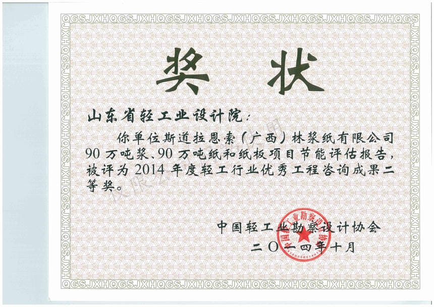 2014年度輕工行業(yè)優(yōu)秀工程咨詢成果2等獎-斯道拉恩索（廣西）林漿紙有限公司90萬噸漿、90萬噸紙和紙板項目節(jié)能評估報告2014